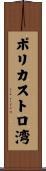 ポリカストロ湾 Scroll
