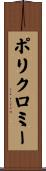 ポリクロミー Scroll