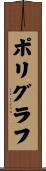 ポリグラフ Scroll