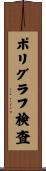 ポリグラフ検査 Scroll