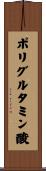 ポリグルタミン酸 Scroll