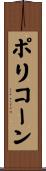 ポリコーン Scroll