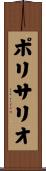 ポリサリオ Scroll