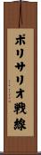 ポリサリオ戦線 Scroll