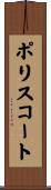 ポリスコート Scroll