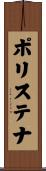 ポリステナ Scroll