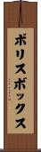 ポリス・ボックス Scroll