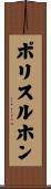 ポリスルホン Scroll