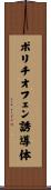 ポリチオフェン誘導体 Scroll