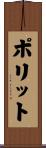 ポリット Scroll