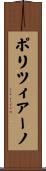 ポリツィアーノ Scroll