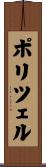 ポリツェル Scroll