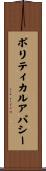 ポリティカルアパシー Scroll