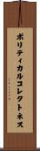 ポリティカル・コレクトネス Scroll