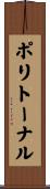 ポリトーナル Scroll