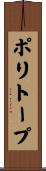 ポリトープ Scroll