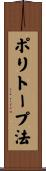 ポリトープ法 Scroll