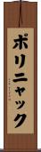 ポリニャック Scroll