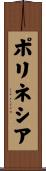 ポリネシア Scroll