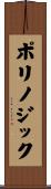 ポリノジック Scroll