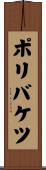 ポリバケツ Scroll
