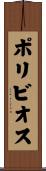 ポリビオス Scroll
