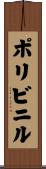 ポリビニル Scroll