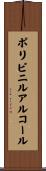 ポリビニルアルコール Scroll