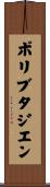 ポリブタジエン Scroll