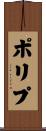 ポリプ Scroll