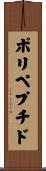 ポリペプチド Scroll