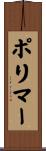 ポリマー Scroll