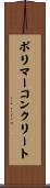 ポリマー・コンクリート Scroll
