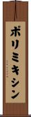 ポリミキシン Scroll