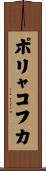 ポリャコフカ Scroll