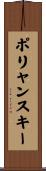 ポリャンスキー Scroll