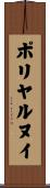 ポリヤルヌイ Scroll