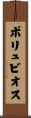 ポリュビオス Scroll
