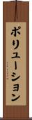 ポリューション Scroll