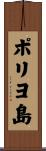 ポリヨ島 Scroll