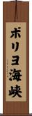 ポリヨ海峡 Scroll