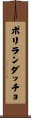 ポリランダッチョ Scroll