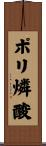 ポリ燐酸 Scroll