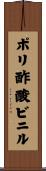 ポリ酢酸ビニル Scroll