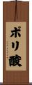 ポリ酸 Scroll
