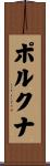 ポルクナ Scroll