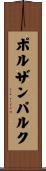 ポルザンパルク Scroll