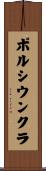 ポルシウンクラ Scroll
