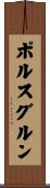 ポルスグルン Scroll