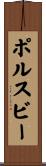 ポルスビー Scroll